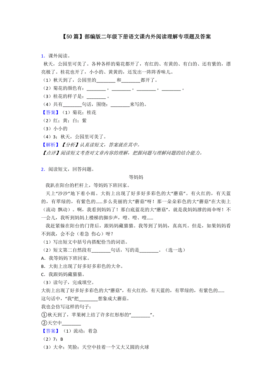 【50篇】部编版二年级下册语文课内外阅读理解专项题及答案.doc_第1页