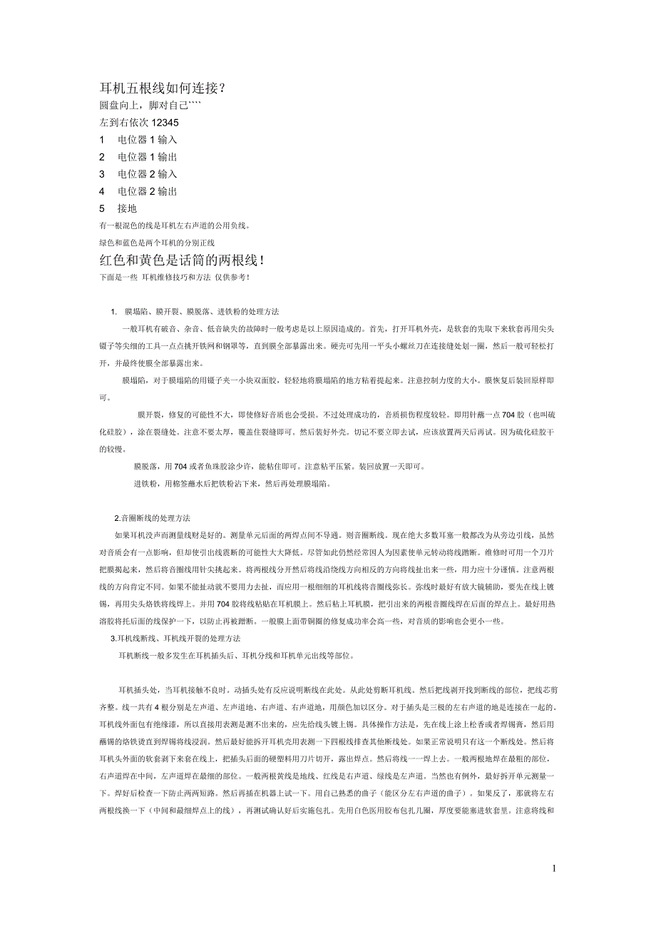 耳机五根线如何连接.doc_第1页