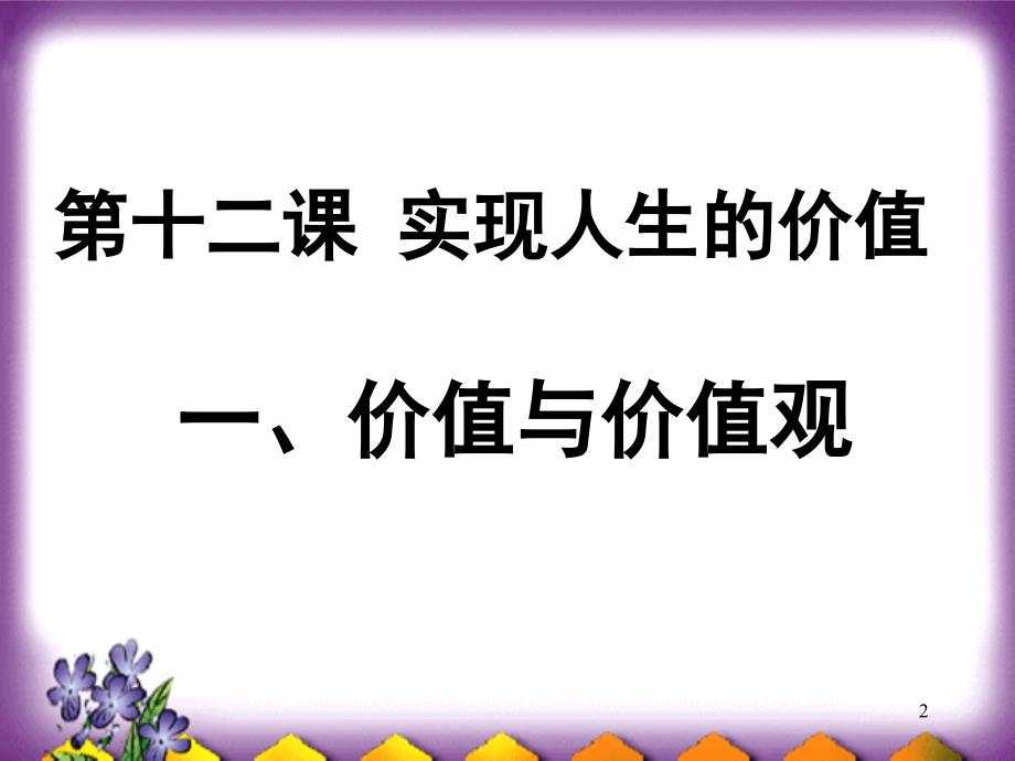 价值与价值观框架ppt课件_第2页