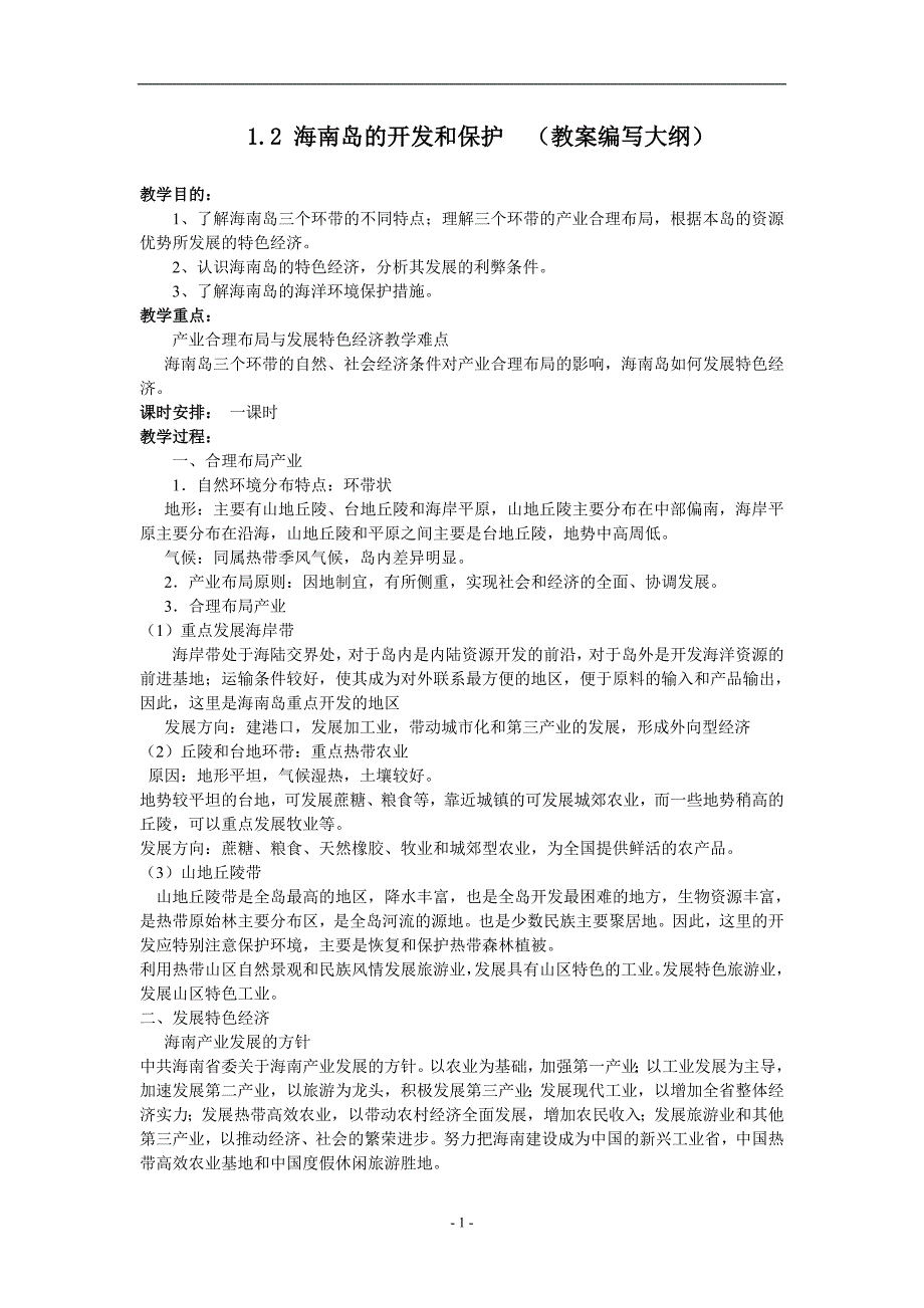 海南岛的开发和保护（教案编写大纲）1_第1页