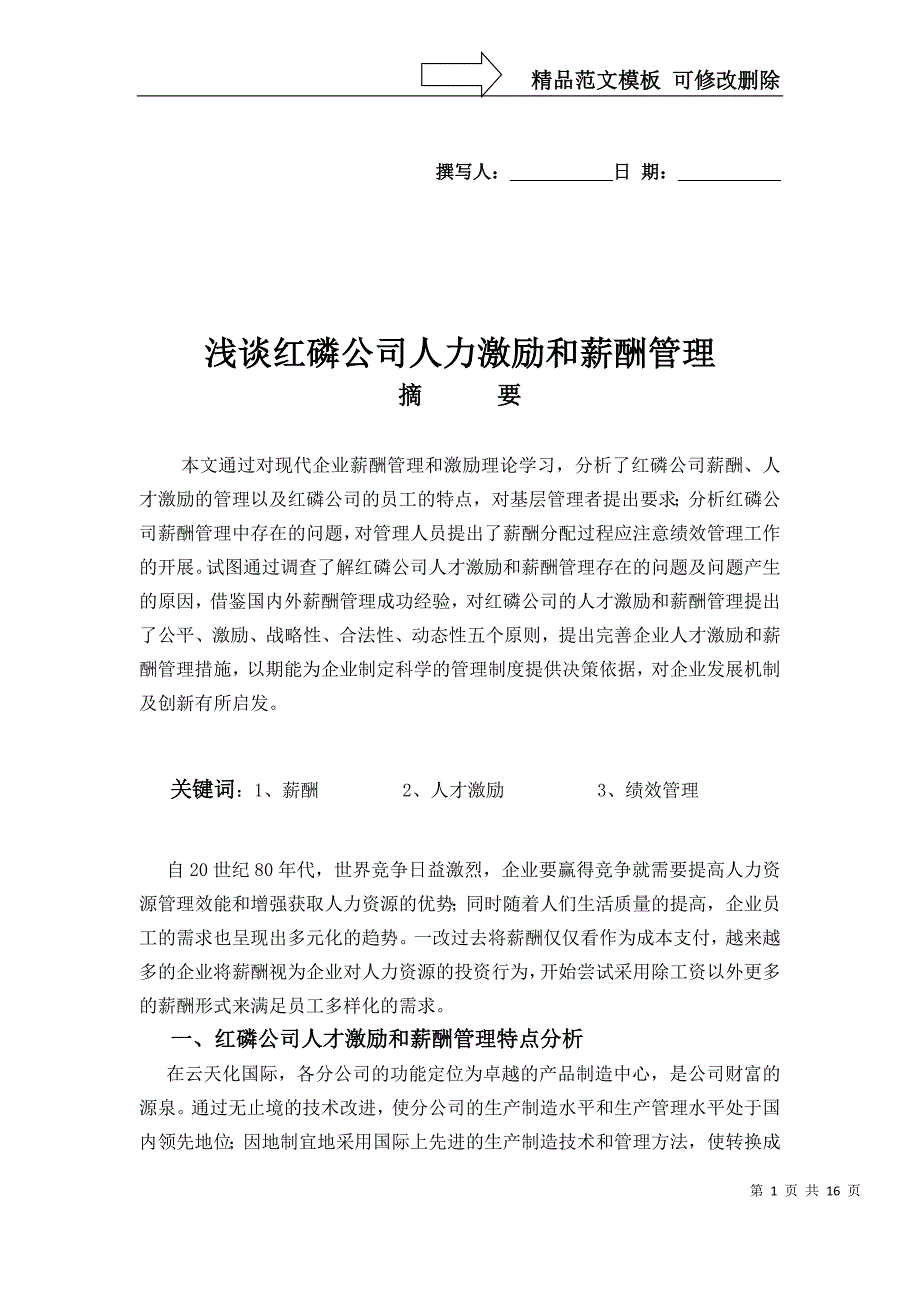 浅谈红磷公司人力激励和薪酬管理(1)_第1页