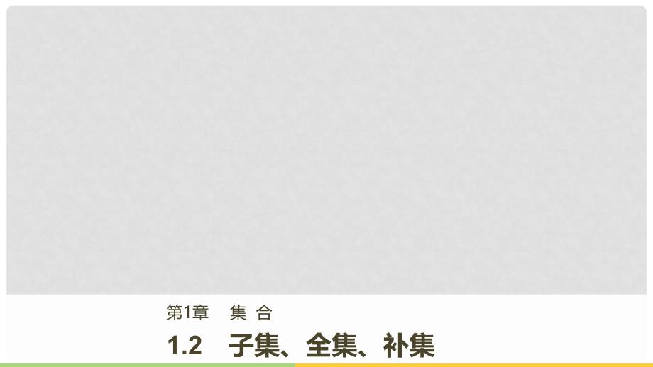 高中数学 第一章 集合与函数概念 1.2 子集、全集、补集课件 苏教版必修1_第1页