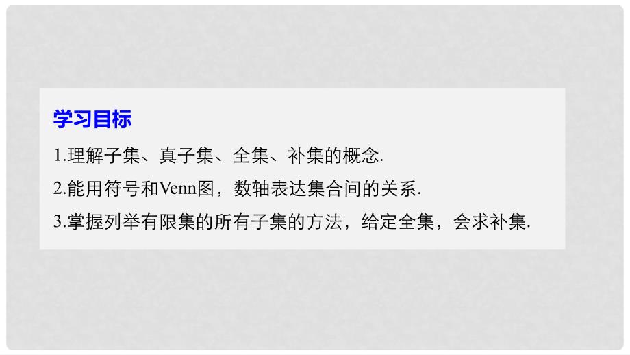 高中数学 第一章 集合与函数概念 1.2 子集、全集、补集课件 苏教版必修1_第2页