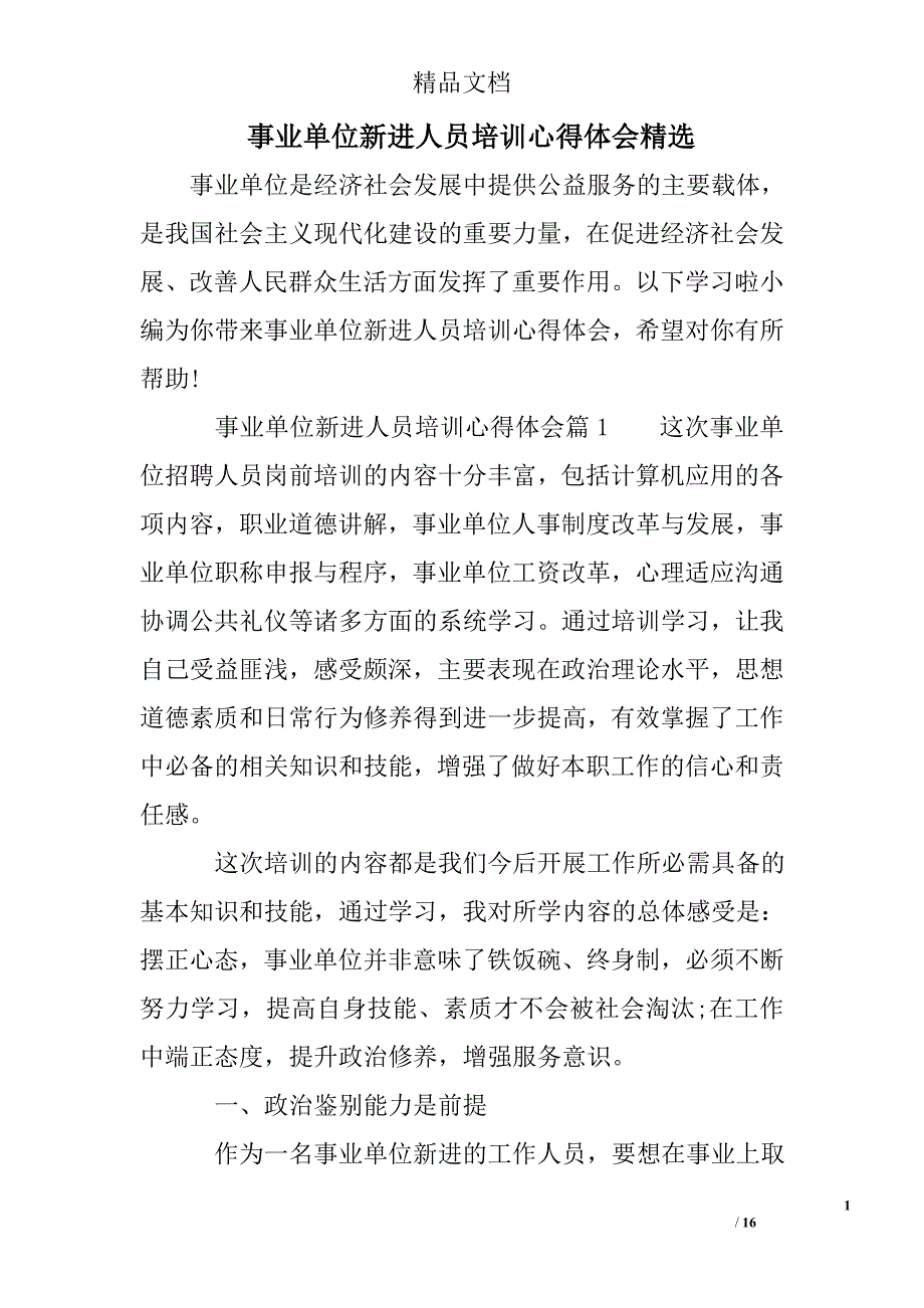 事业单位新进人员培训心得体会精选_第1页