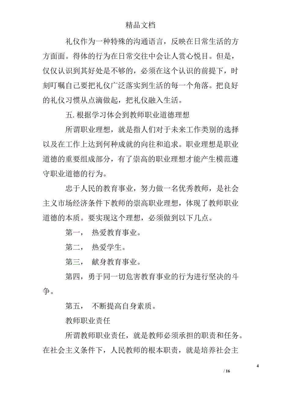 事业单位新进人员培训心得体会精选_第4页