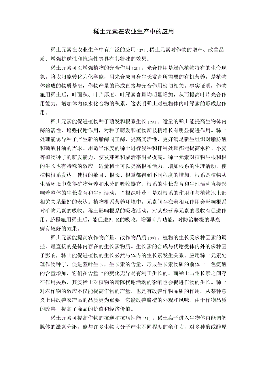 稀土元素在农业生产中的应用_第1页