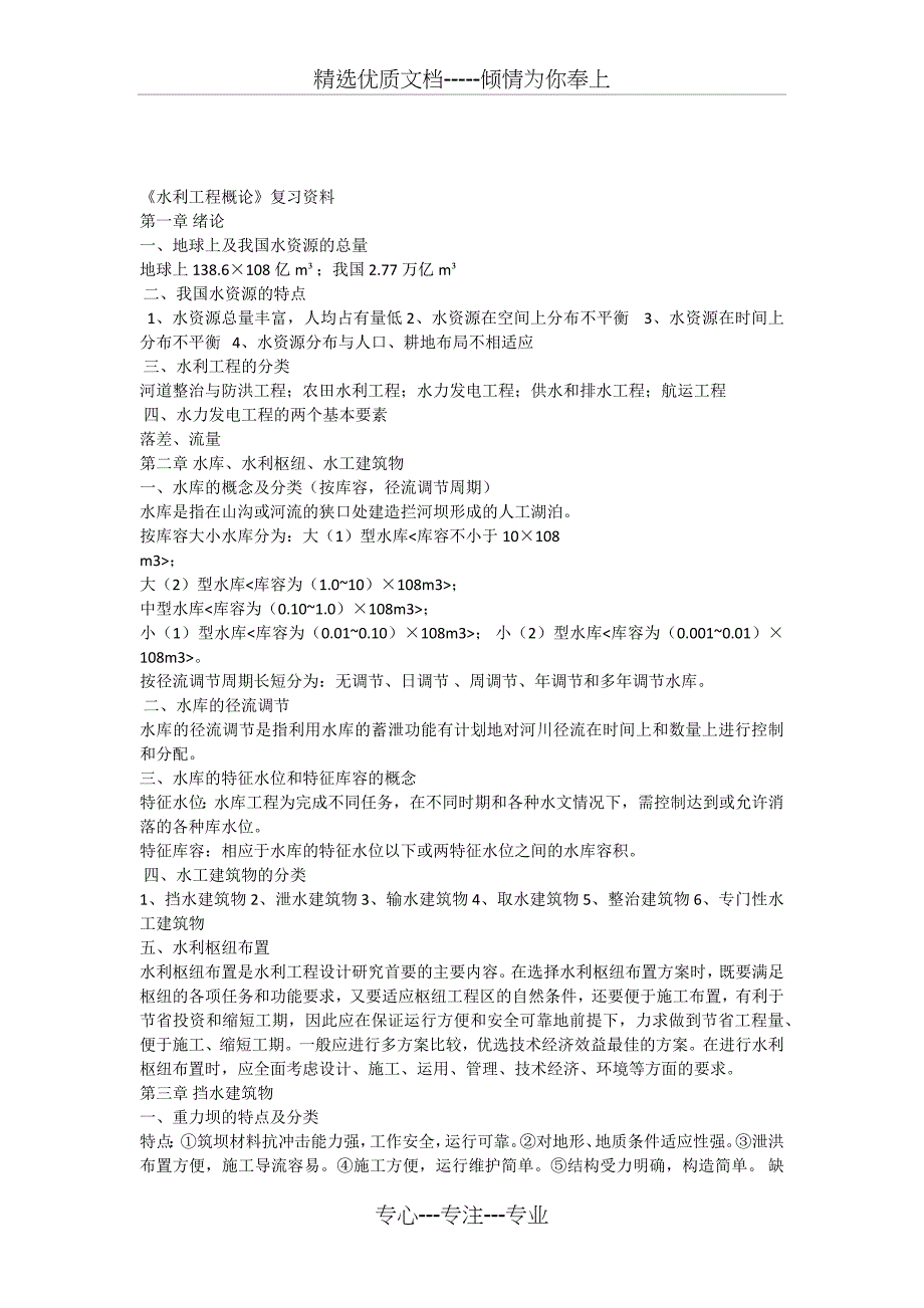 水利工程概论复习_第1页