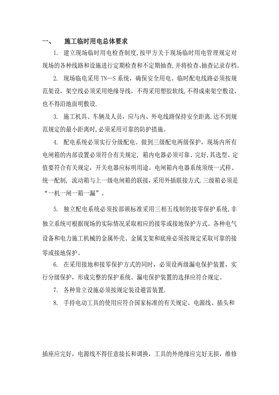 幕墙工程临时用电施工方案.doc_第2页