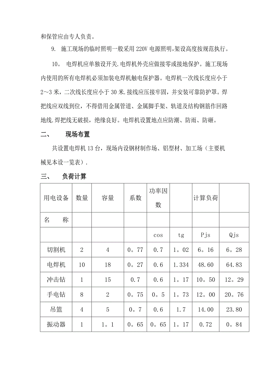 幕墙工程临时用电施工方案.doc_第3页