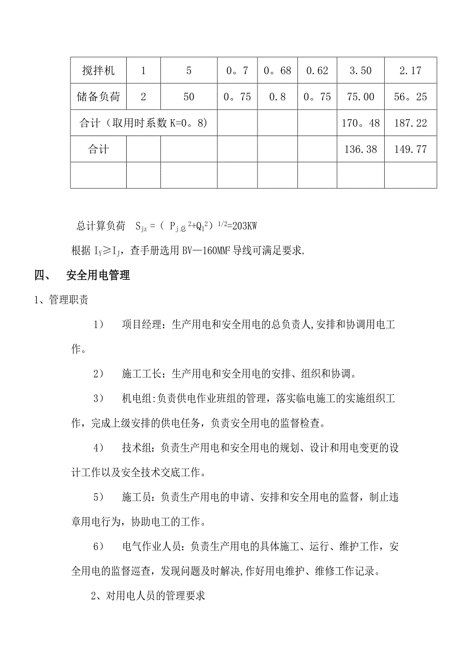 幕墙工程临时用电施工方案.doc_第4页