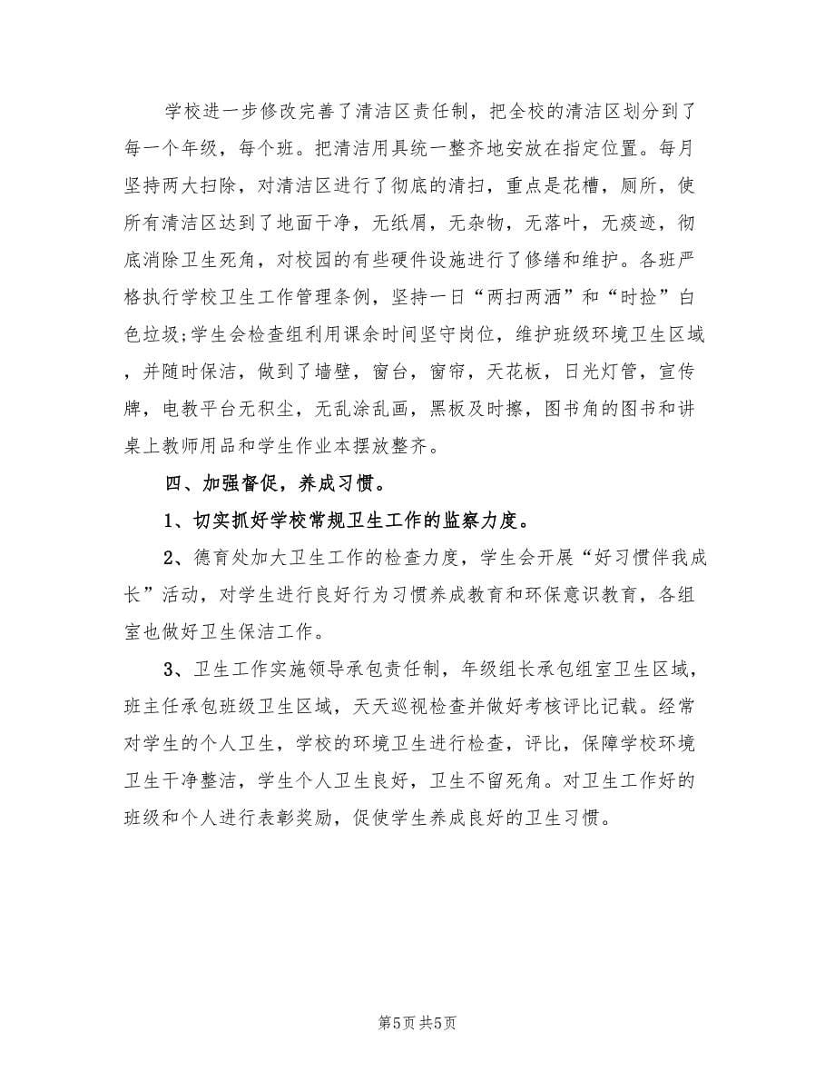 关于爱国卫生月的活动总结范文.doc_第5页