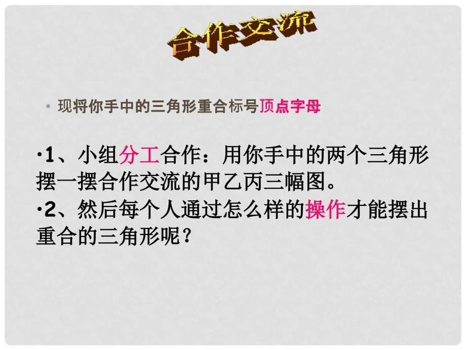 内蒙古鄂尔多斯市康巴什新区第二中学八年级数学上册 12.1全等三角形课件1 新人教版_第5页