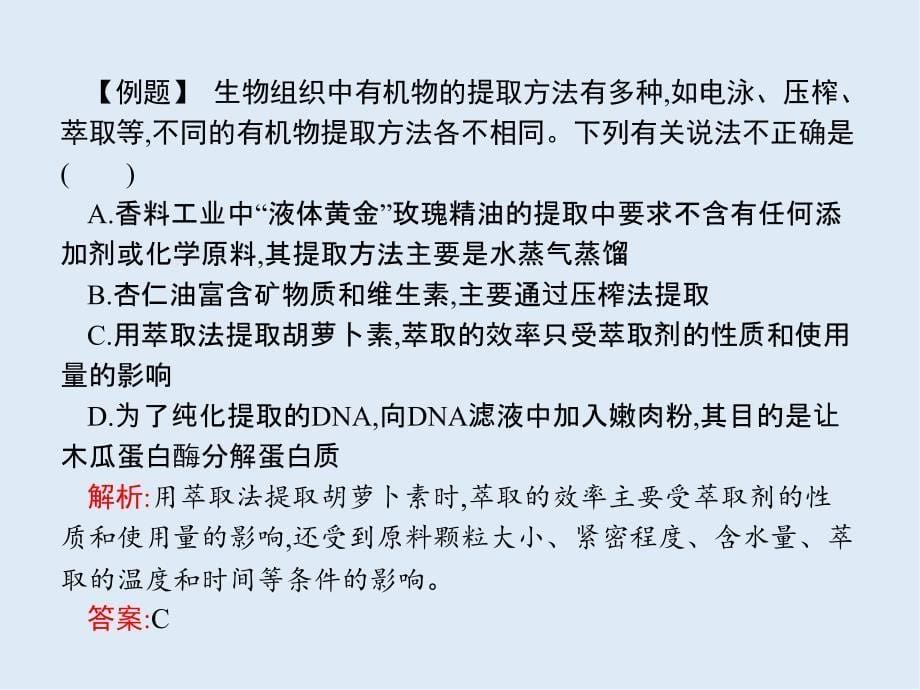 高中生物选修一人教版 课件：专题6 植物有效成分的提取_第5页