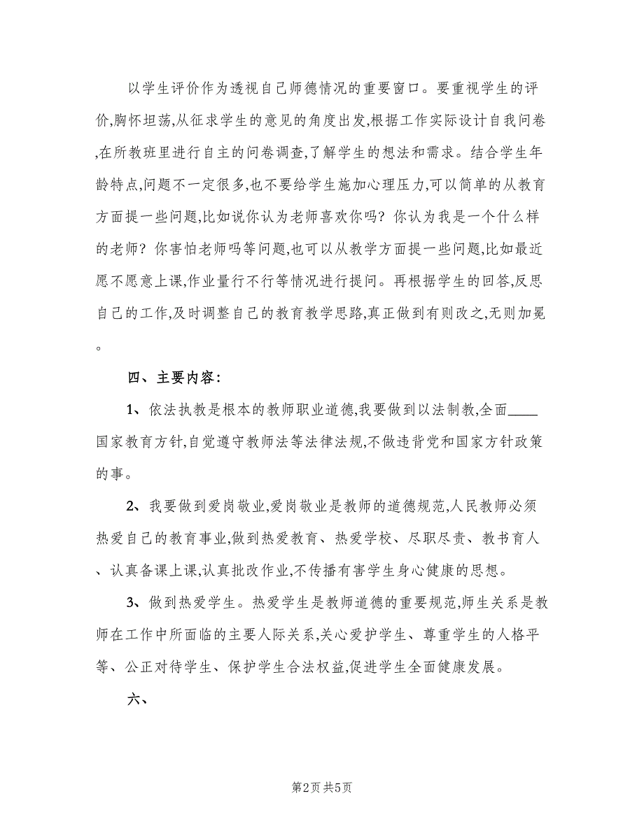 “学校新学期师德建设计划”学校工作计划范文（二篇）.doc_第2页