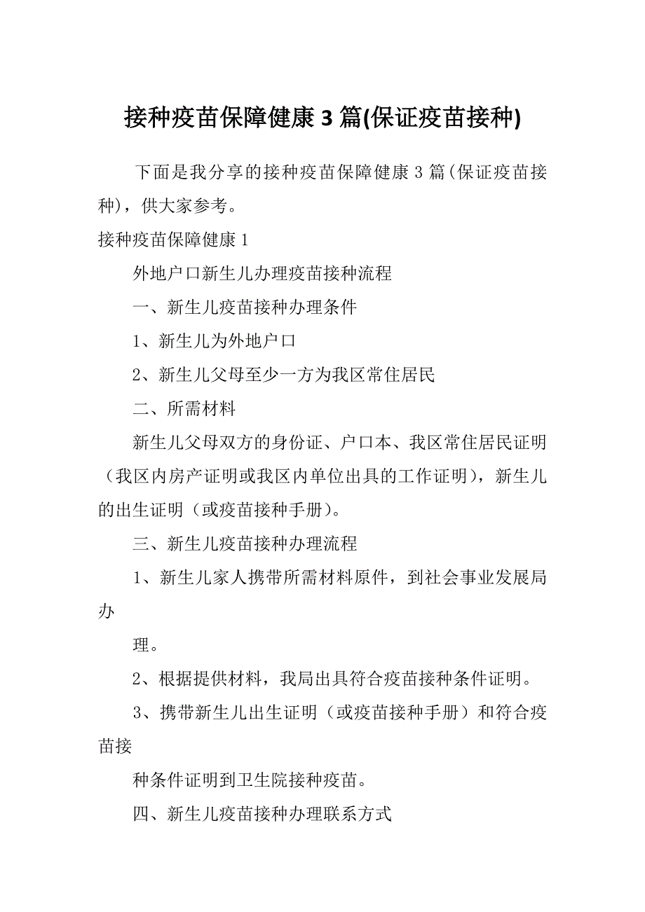 接种疫苗保障健康3篇(保证疫苗接种)_第1页