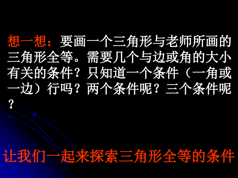 551探索三角形全等的条件_第3页