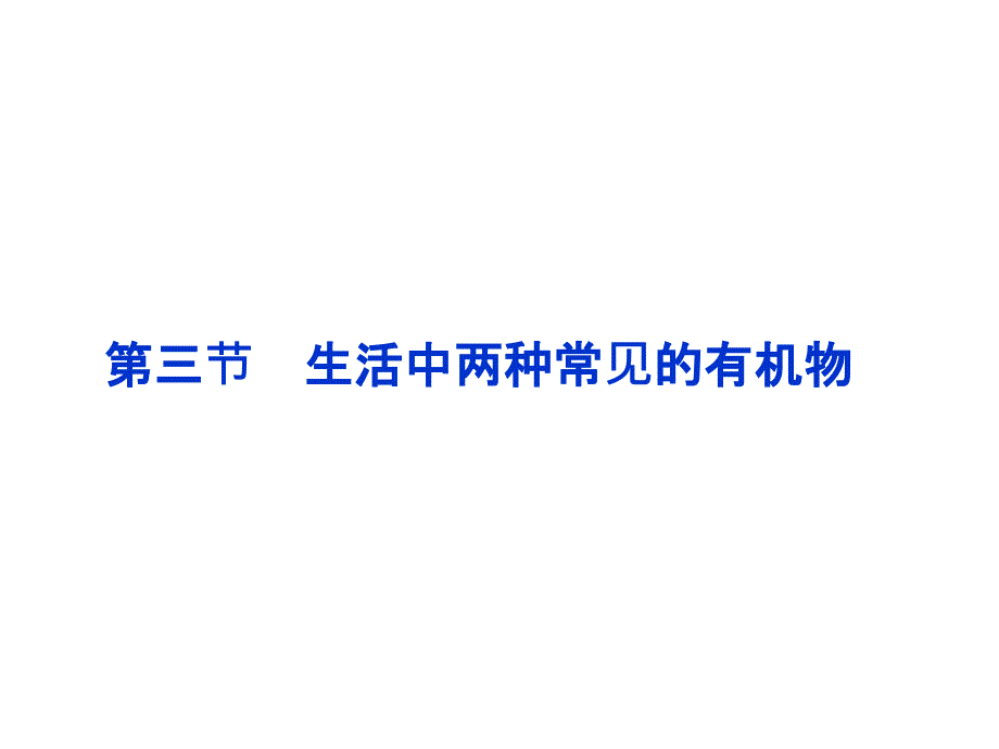 医学课件第三节生活中两种常见的有机物_第1页