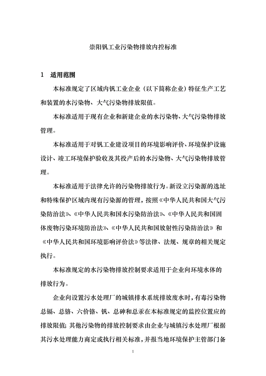 崇阳钒产业污染排放内控标准_第1页