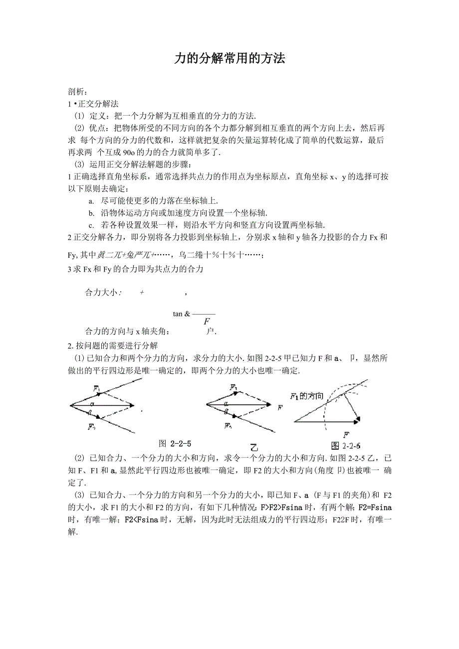 力的分解常用的方法_第1页
