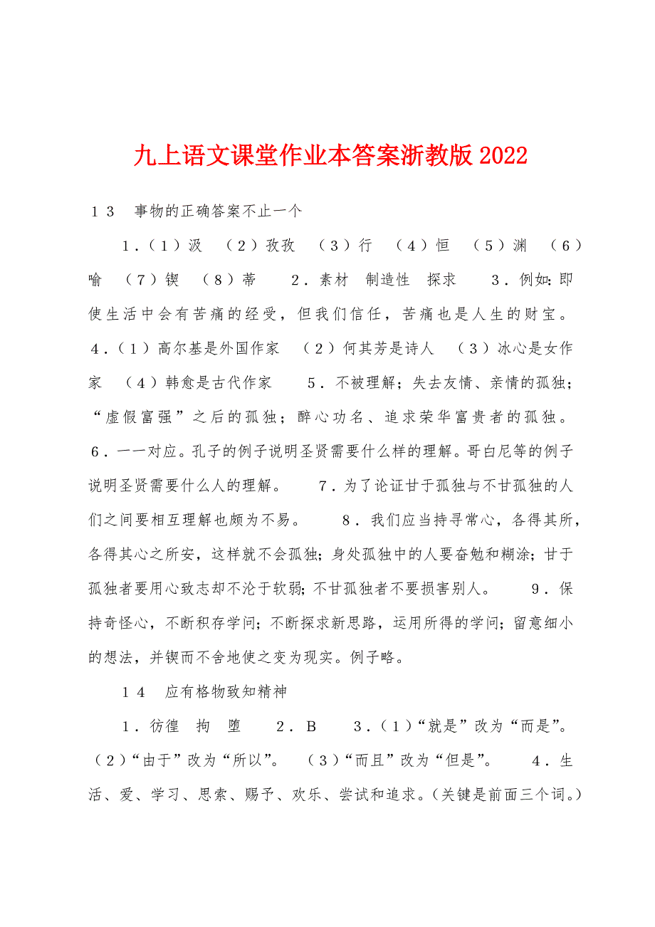 九上语文课堂作业本答案浙教版2022年.docx_第1页