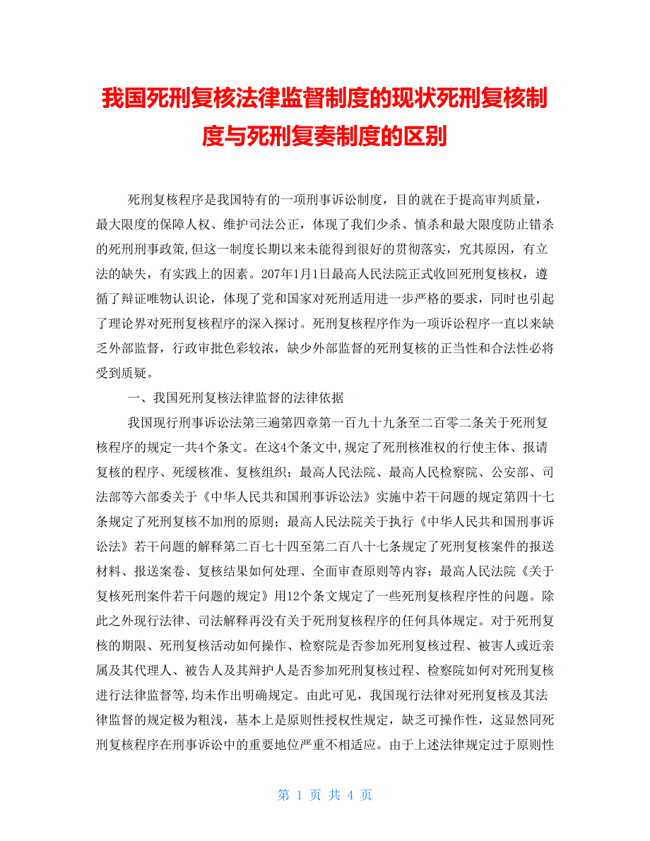 我国死刑复核法律监督制度的现状死刑复核制度与死刑复奏制度的区别_第1页