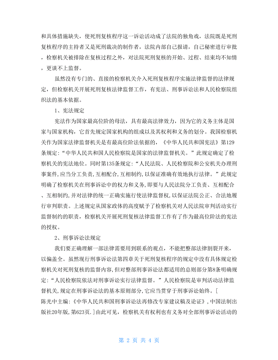 我国死刑复核法律监督制度的现状死刑复核制度与死刑复奏制度的区别_第2页