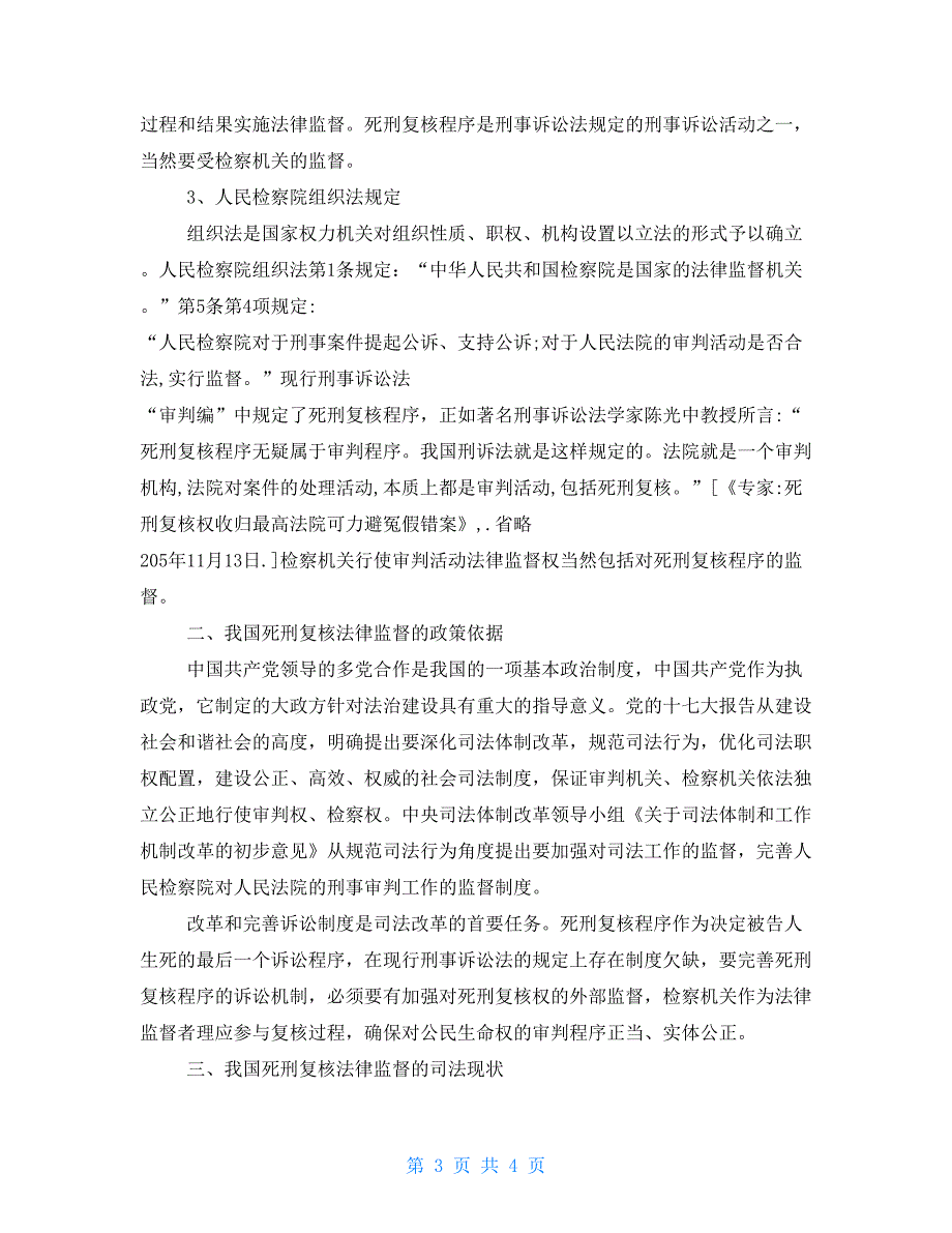 我国死刑复核法律监督制度的现状死刑复核制度与死刑复奏制度的区别_第3页