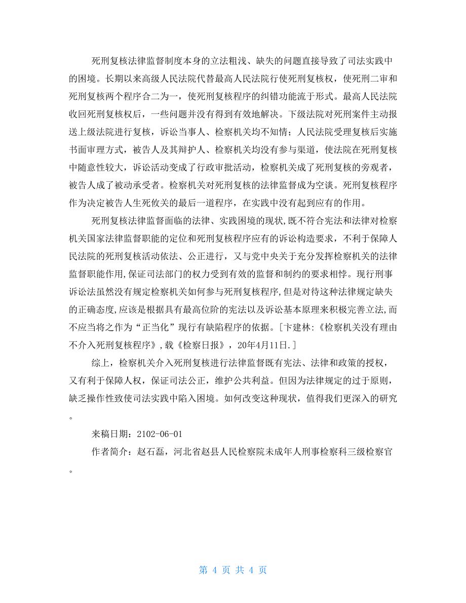 我国死刑复核法律监督制度的现状死刑复核制度与死刑复奏制度的区别_第4页