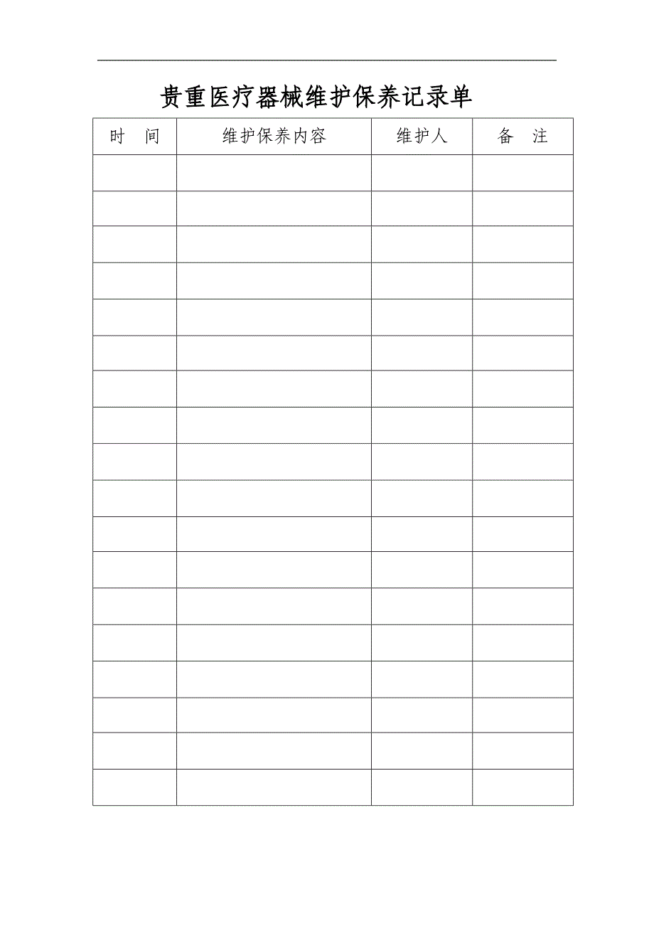 医疗设备 档 案建档记录_第4页