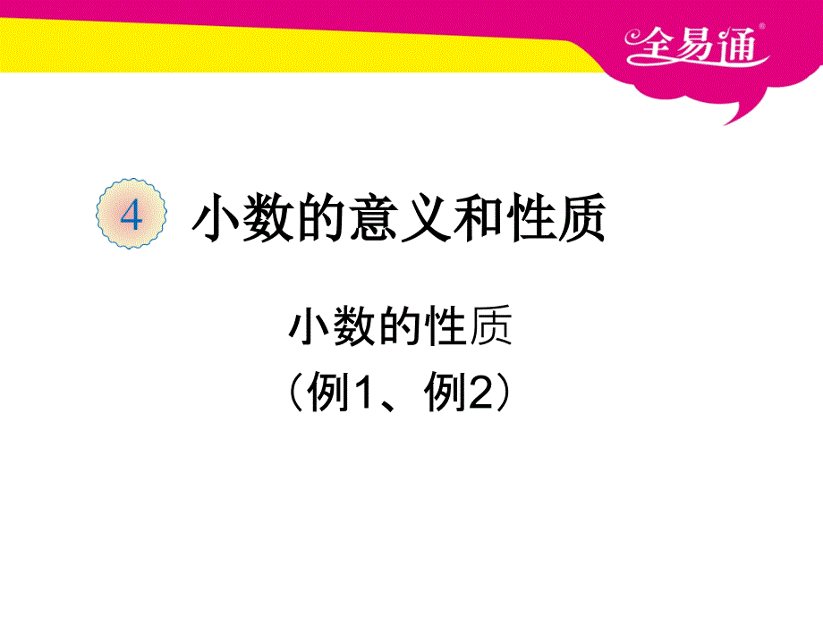 四年级四小数的性质例1例2_第1页