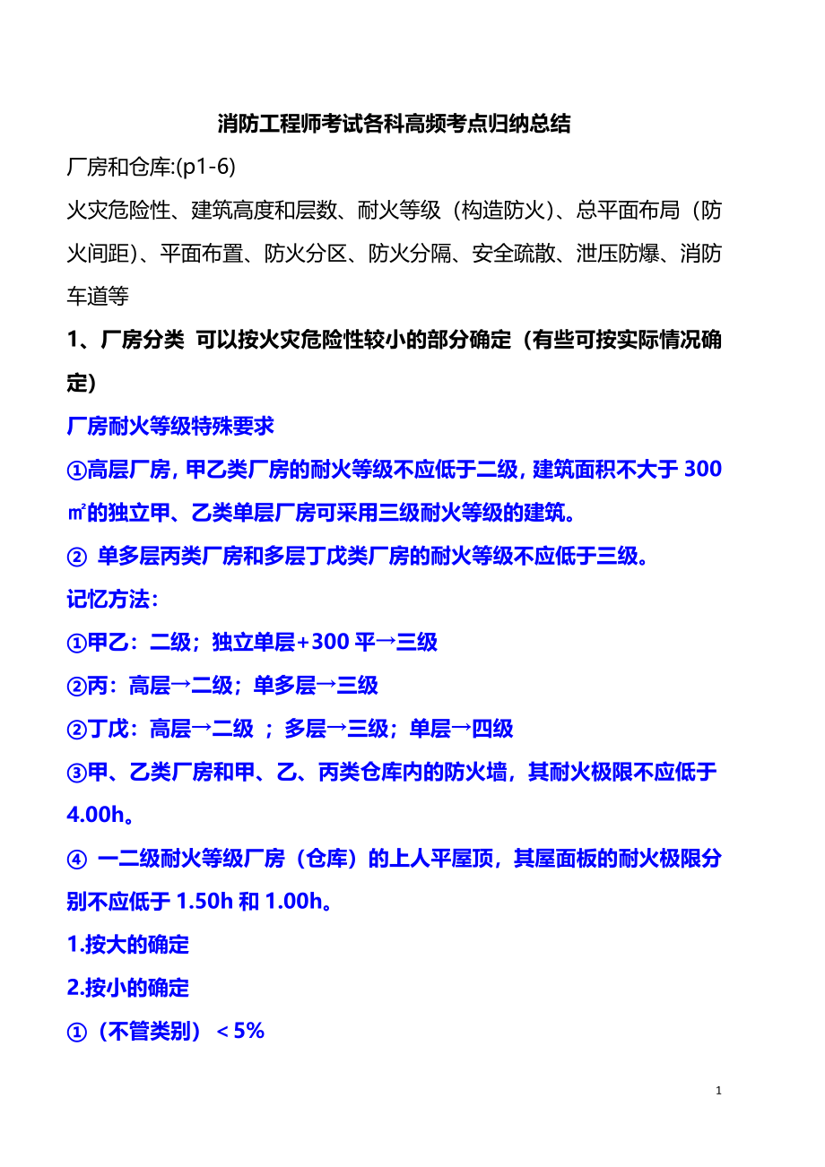 2022年消防工程师考试各科高频考点归纳总结.docx_第1页