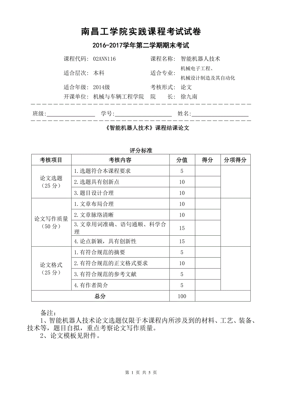 智能机器人技术试卷_第1页