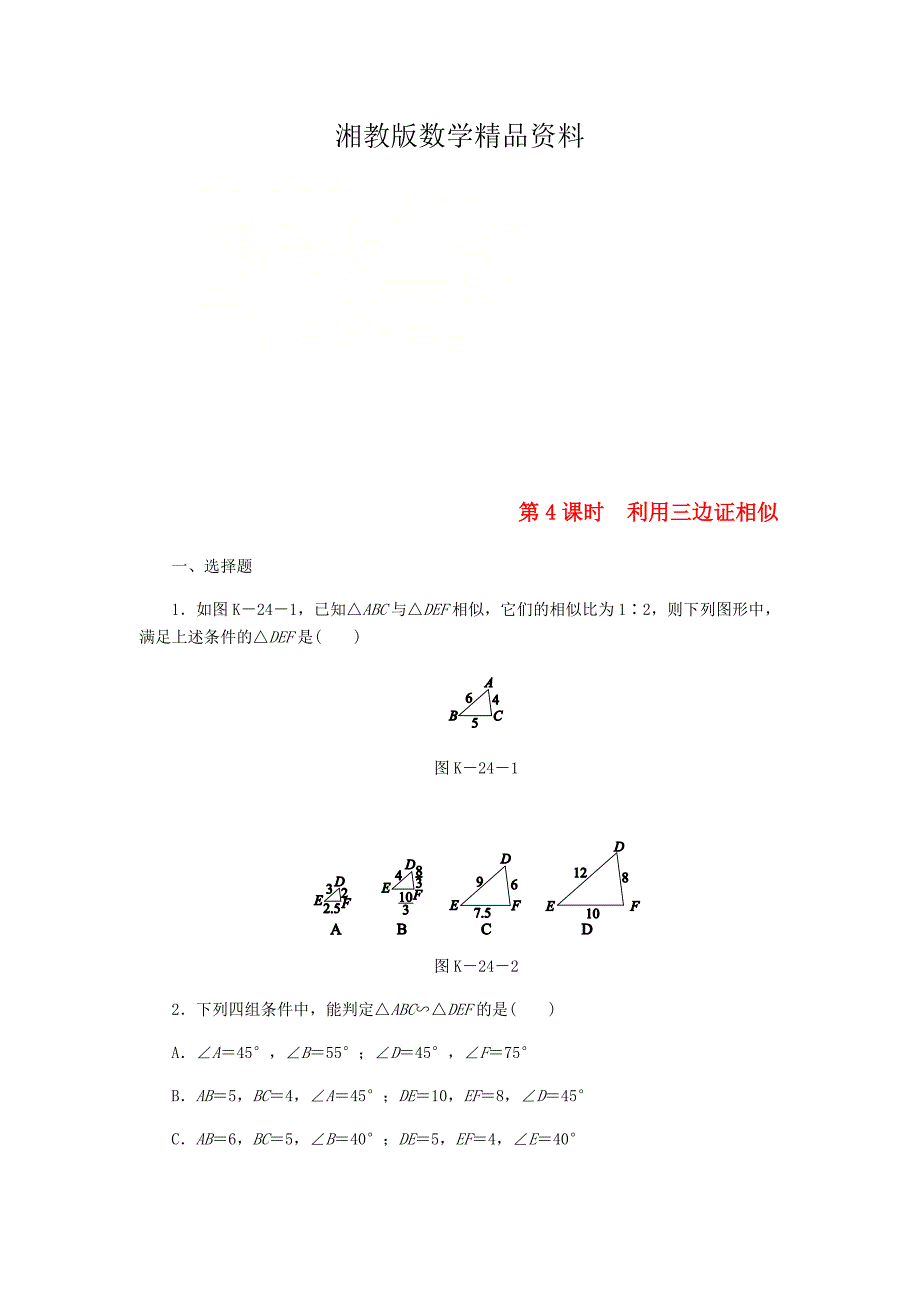 精品九年级数学上册第3章图形的相似3.4相似三角形的判定与性质3.4.1相似三角形的判定第4课时利用三边证相似练习湘教版_第1页