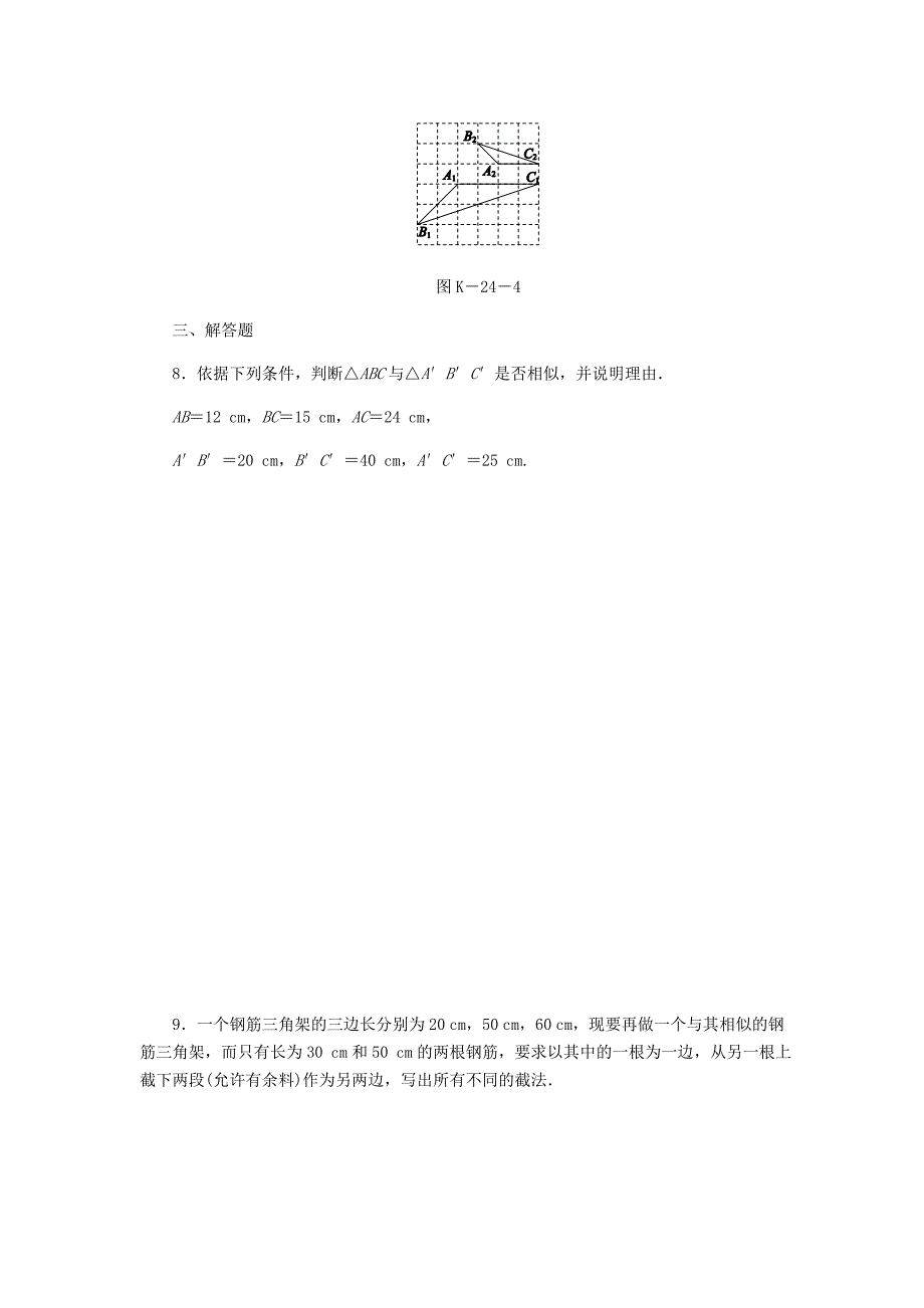 精品九年级数学上册第3章图形的相似3.4相似三角形的判定与性质3.4.1相似三角形的判定第4课时利用三边证相似练习湘教版_第3页