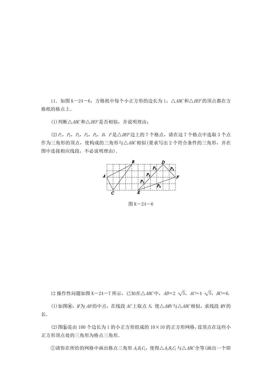 精品九年级数学上册第3章图形的相似3.4相似三角形的判定与性质3.4.1相似三角形的判定第4课时利用三边证相似练习湘教版_第5页