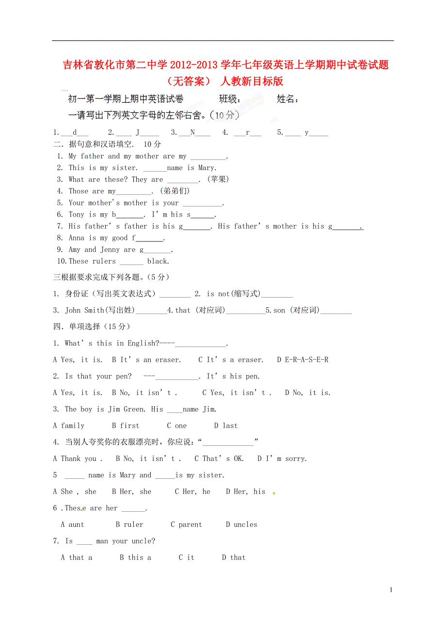 吉林省敦化市七年级英语上学期期中试卷试题无答案人教新目标版_第1页