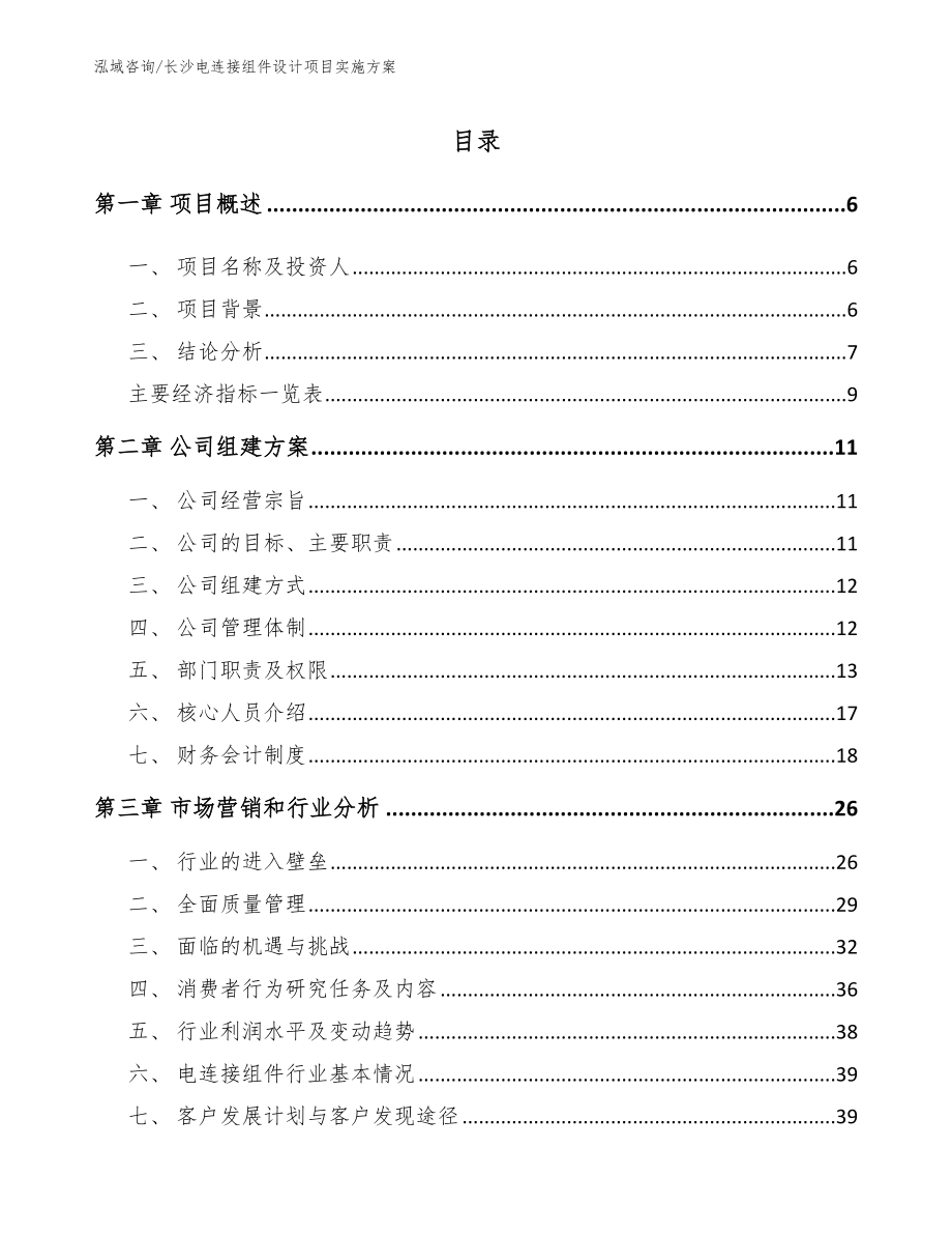 长沙电连接组件设计项目实施方案_第1页