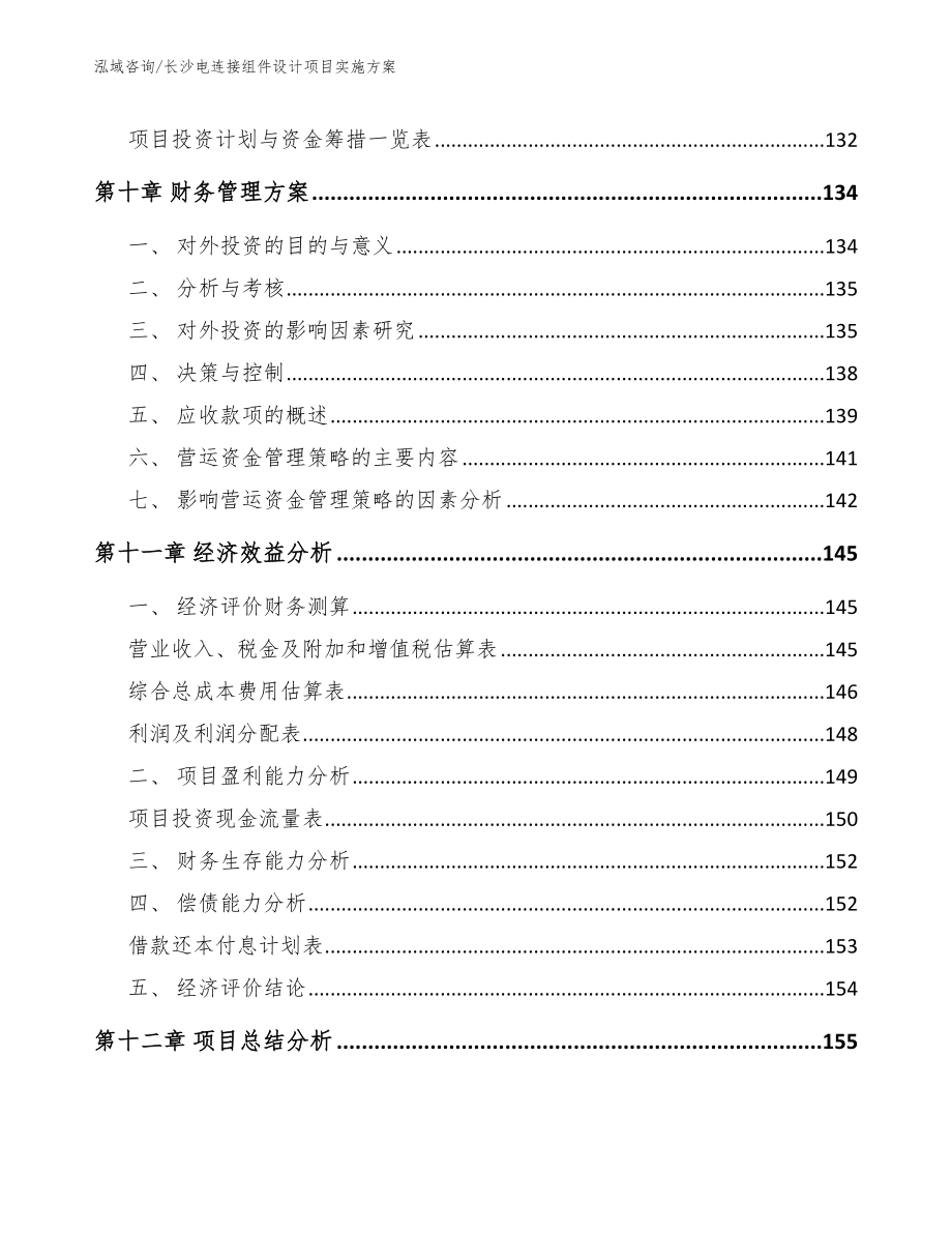 长沙电连接组件设计项目实施方案_第4页