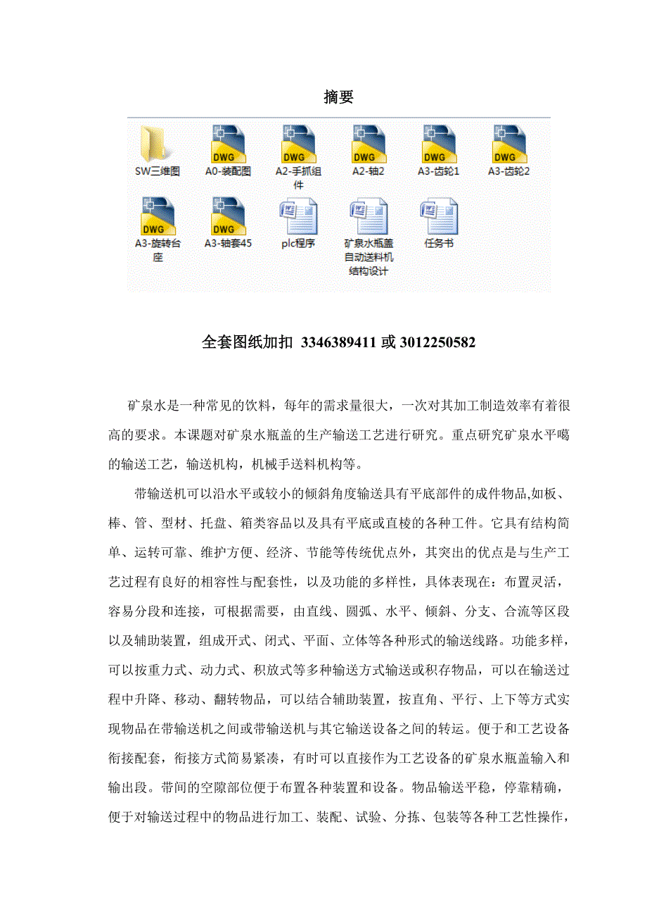 毕业设计（论文）-矿泉水瓶盖自动送料机结构设计_第1页