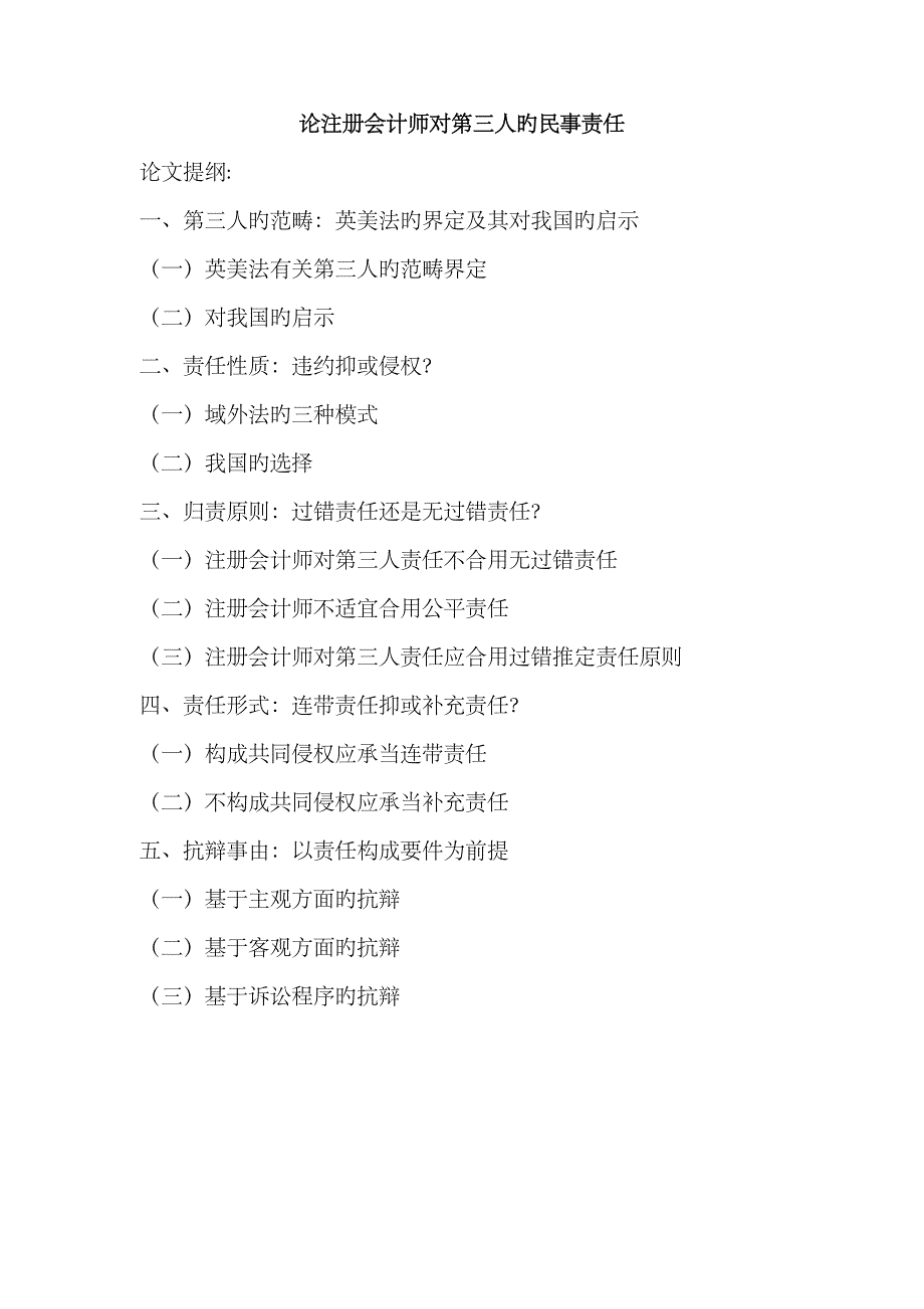 2023年论注册会计师对第三人的民事责任_第1页