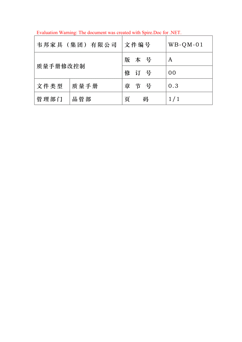 某某股份有限公司质量手册修改控制_第1页