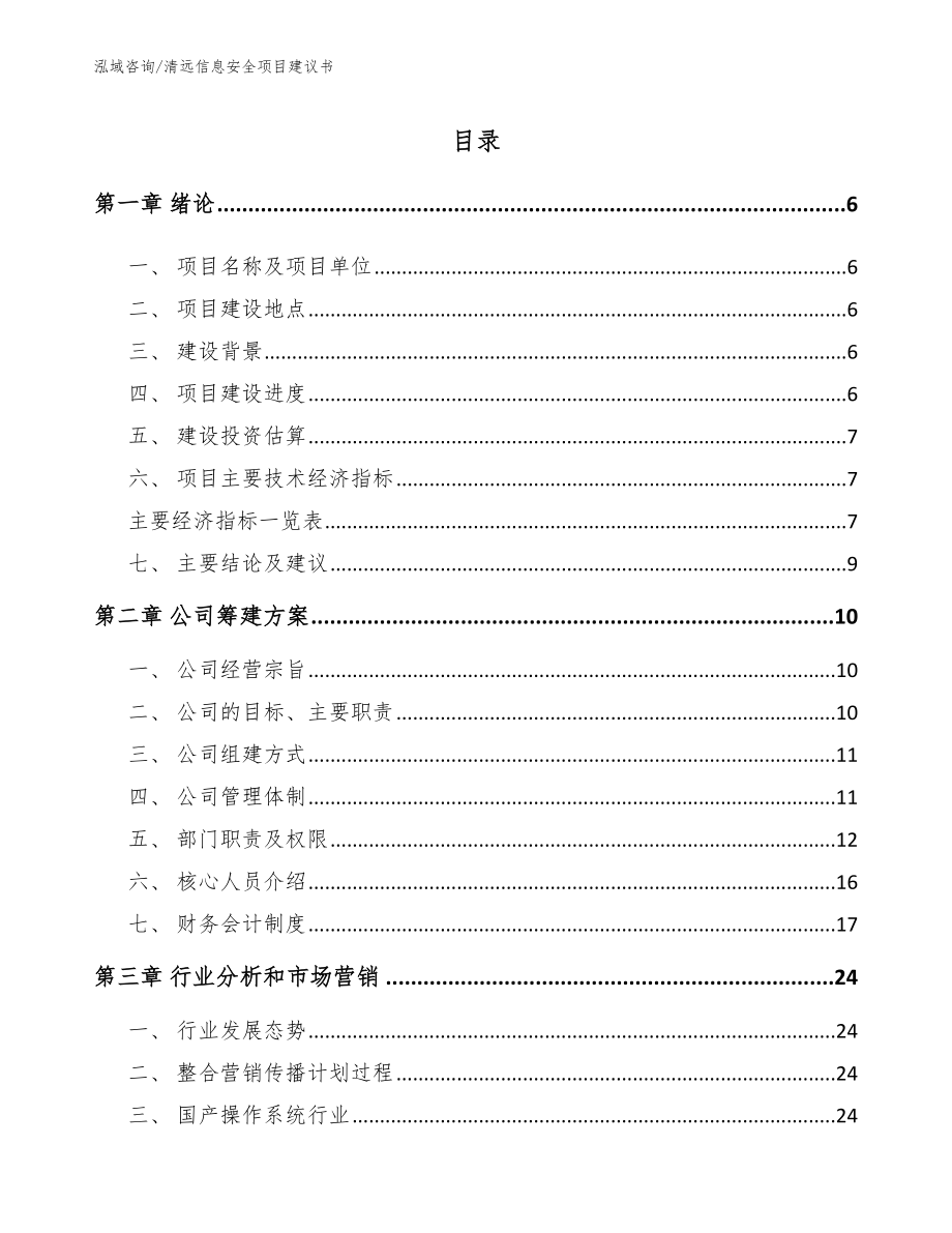 清远信息安全项目建议书【范文】_第1页