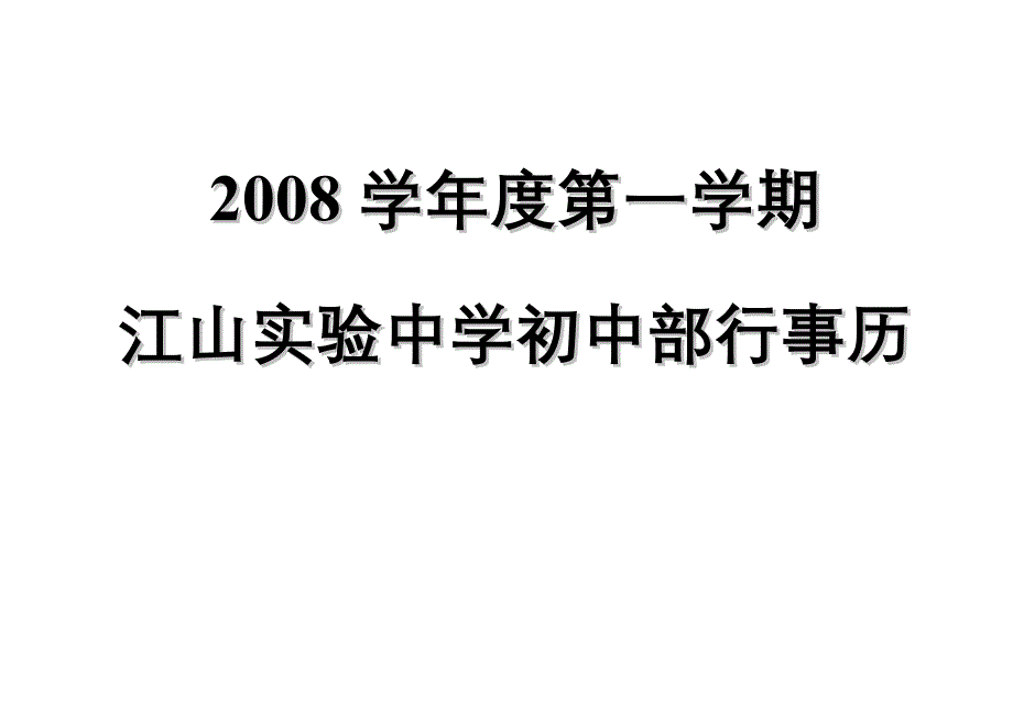 江山实验中学初中部行事历_第1页