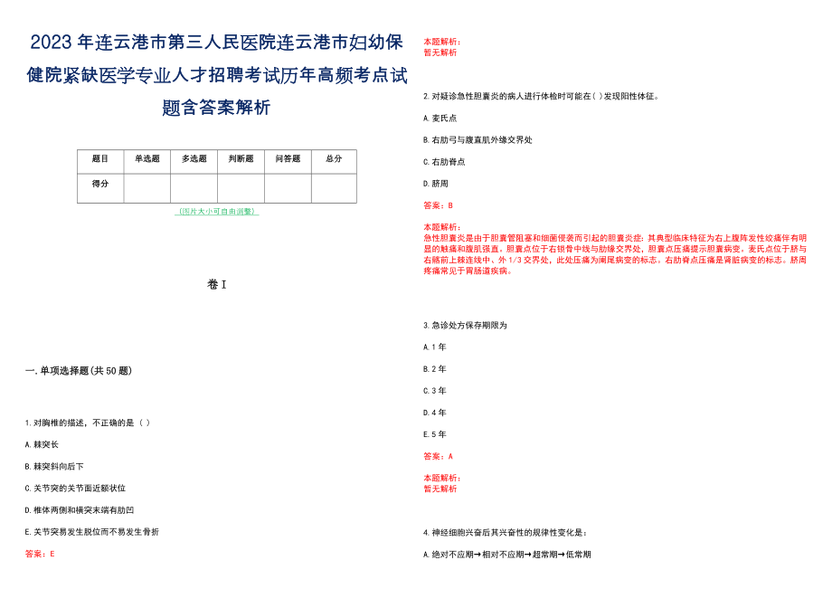 2023年连云港市第三人民医院连云港市妇幼保健院紧缺医学专业人才招聘考试历年高频考点试题含答案解析_第1页