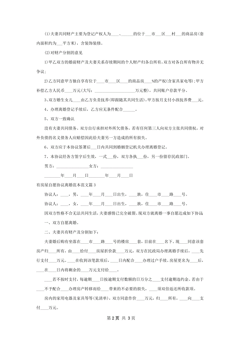 有房屋自愿协议离婚范本范文（3篇集锦）_第2页