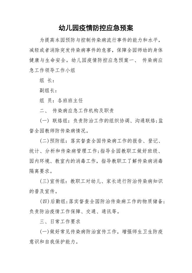 幼儿园疫情防控应急预案.doc