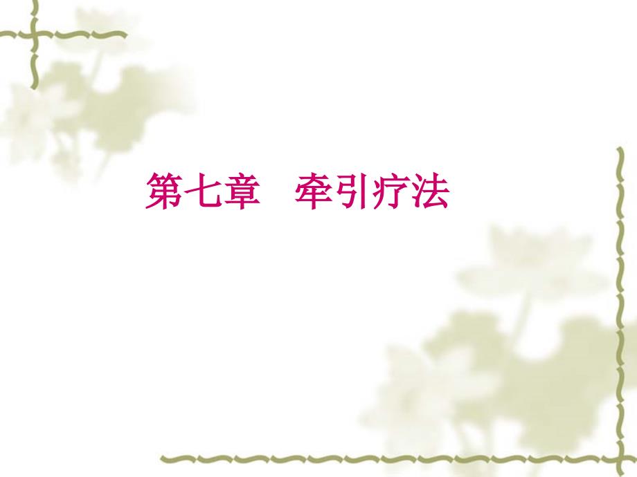 牵引疗法 ppt课件_第1页