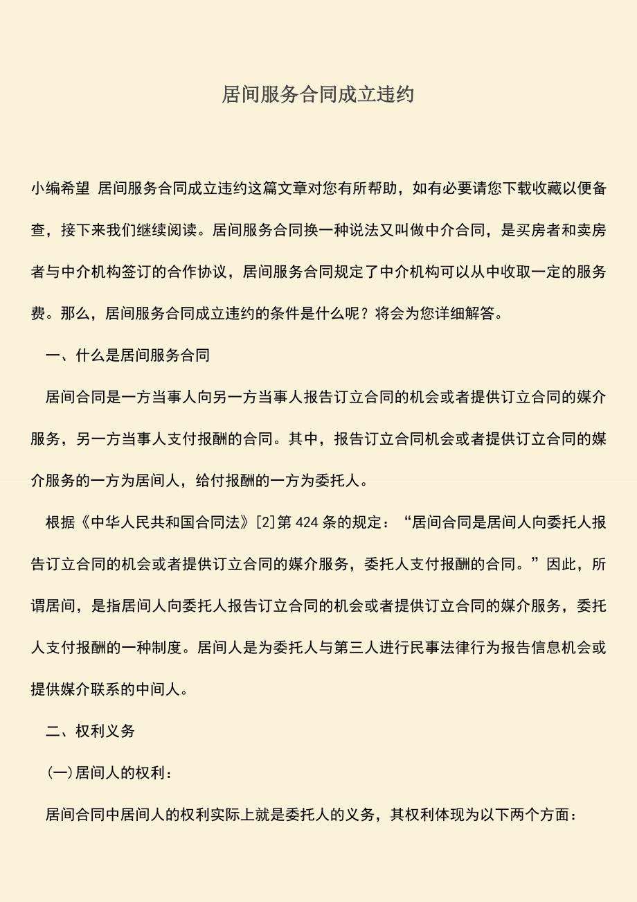 推荐下载：居间服务合同成立违约.doc_第1页