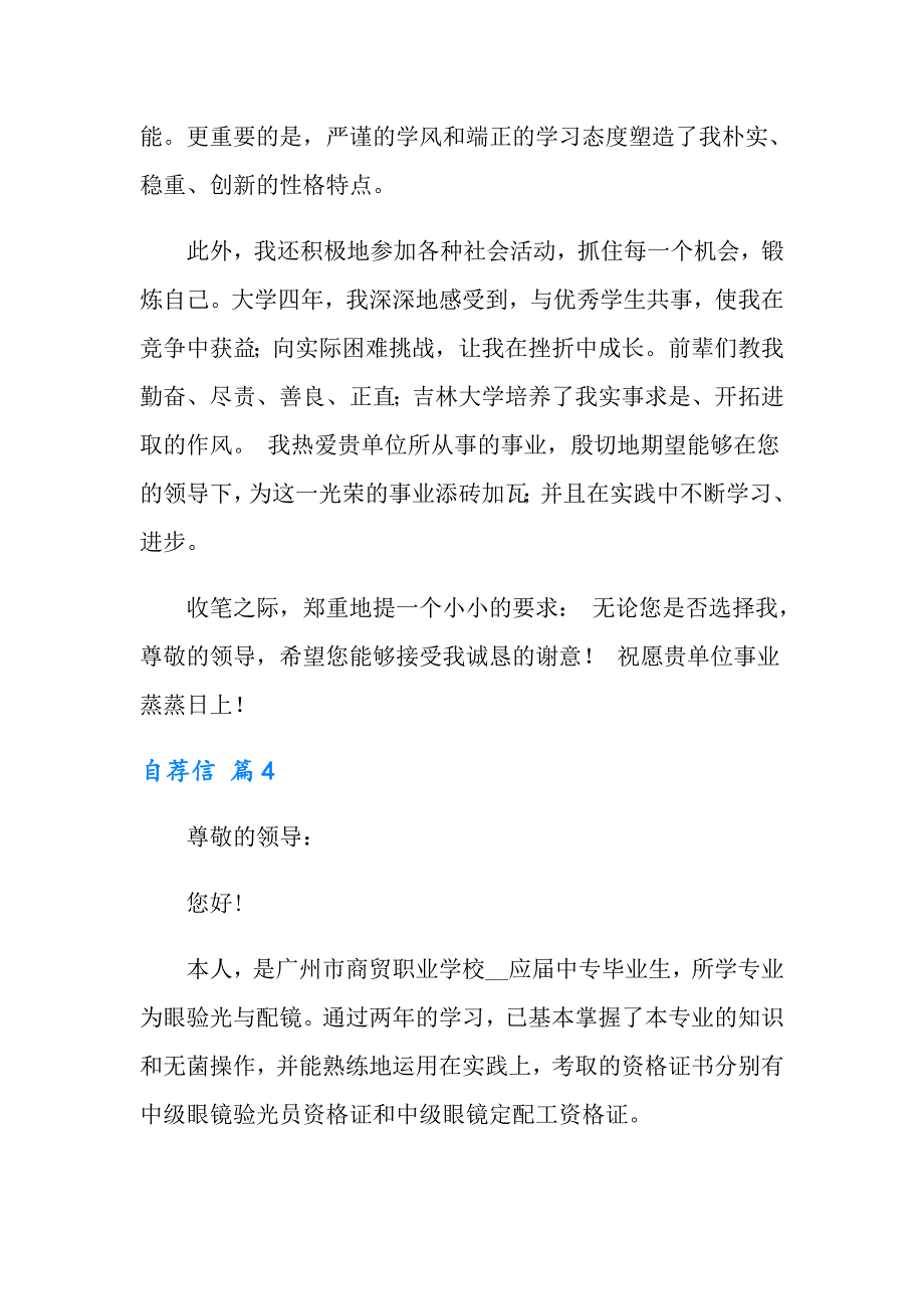 应毕业生自荐信模板4篇_第4页