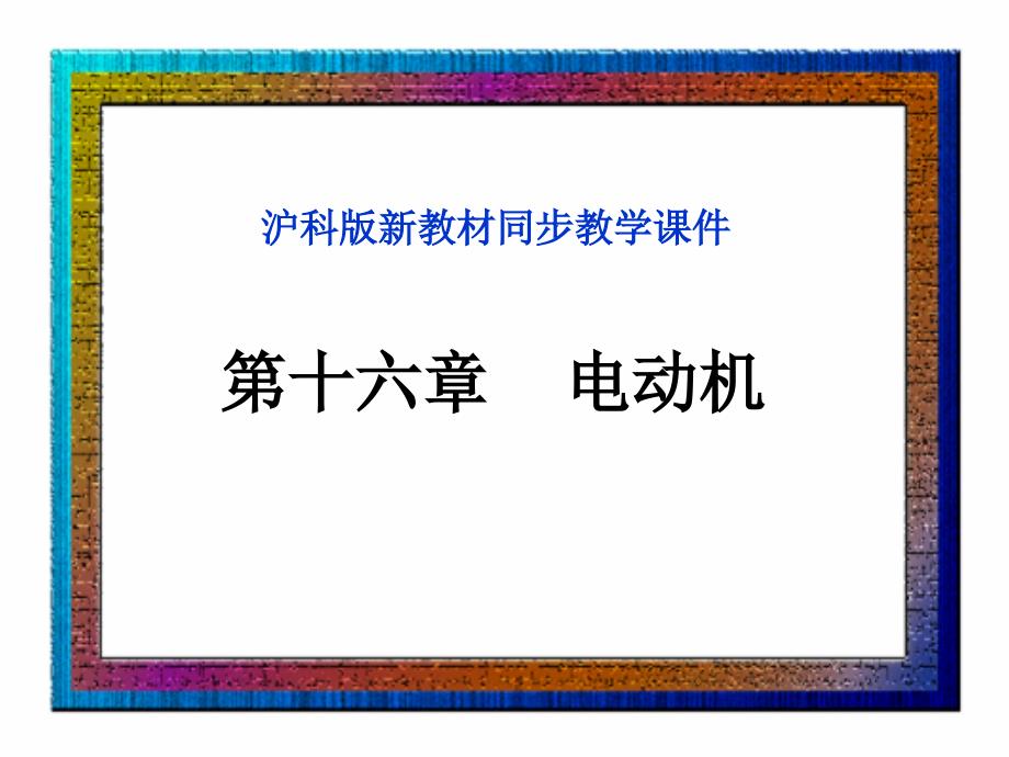 电动机与发电机精品Flash动画课件_第1页